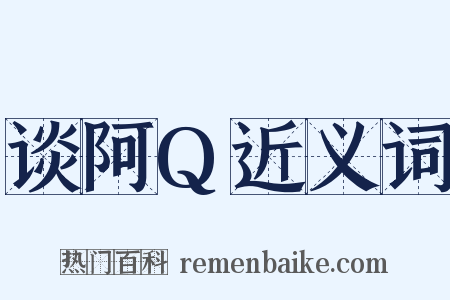 谈阿Q近义词是什么意思的图片